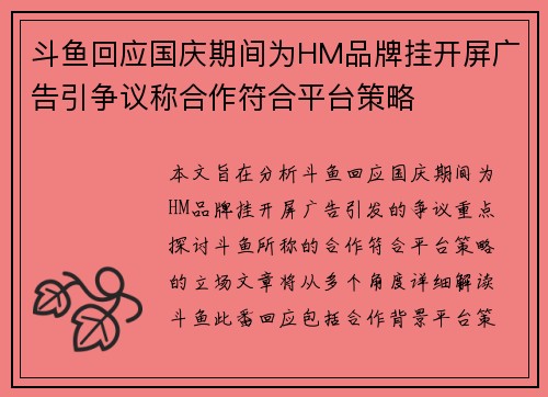斗鱼回应国庆期间为HM品牌挂开屏广告引争议称合作符合平台策略