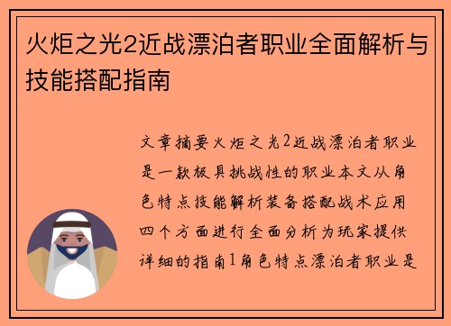 火炬之光2近战漂泊者职业全面解析与技能搭配指南
