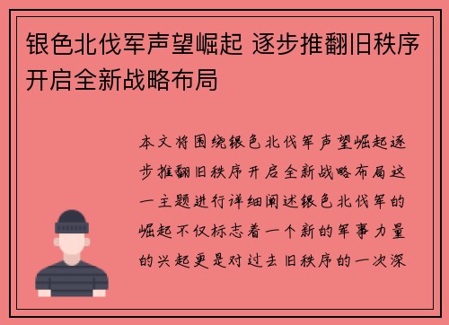银色北伐军声望崛起 逐步推翻旧秩序开启全新战略布局