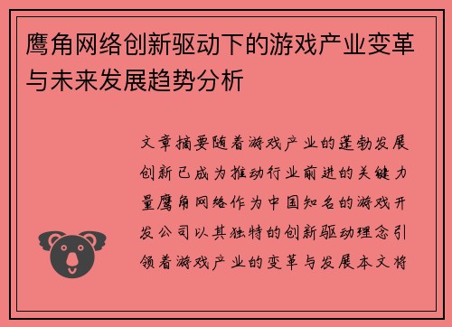 鹰角网络创新驱动下的游戏产业变革与未来发展趋势分析