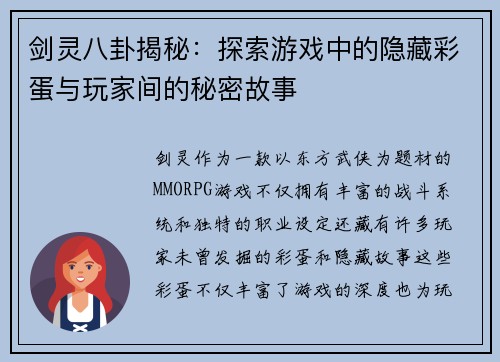 剑灵八卦揭秘：探索游戏中的隐藏彩蛋与玩家间的秘密故事