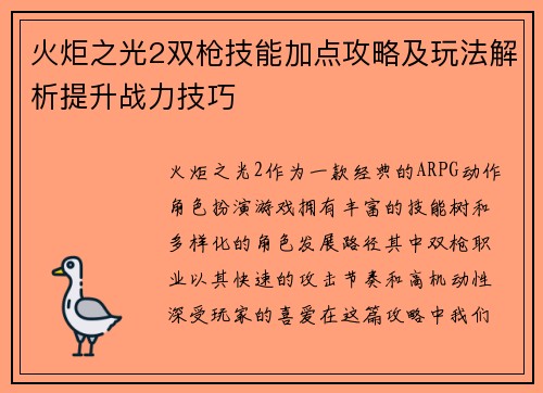 火炬之光2双枪技能加点攻略及玩法解析提升战力技巧