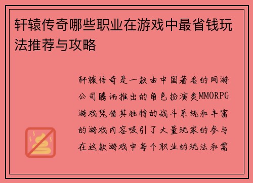 轩辕传奇哪些职业在游戏中最省钱玩法推荐与攻略