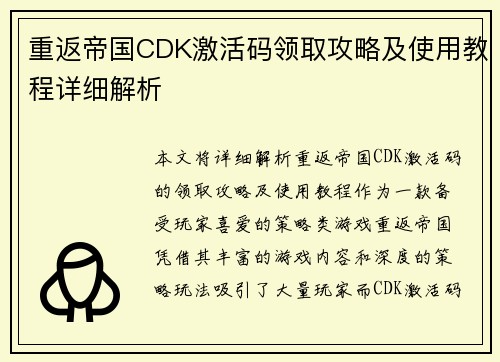 重返帝国CDK激活码领取攻略及使用教程详细解析