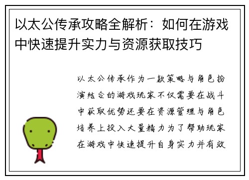 以太公传承攻略全解析：如何在游戏中快速提升实力与资源获取技巧
