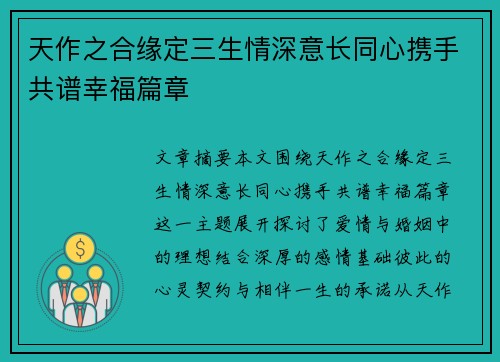 天作之合缘定三生情深意长同心携手共谱幸福篇章