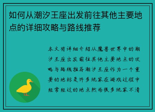 如何从潮汐王座出发前往其他主要地点的详细攻略与路线推荐
