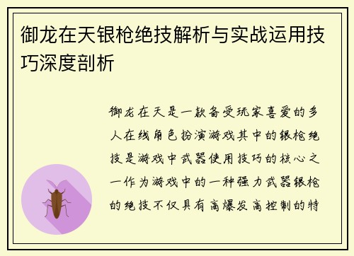 御龙在天银枪绝技解析与实战运用技巧深度剖析