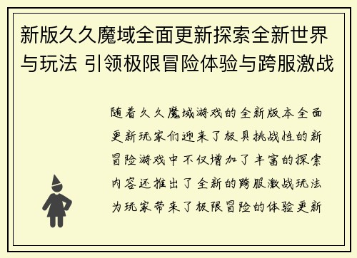 新版久久魔域全面更新探索全新世界与玩法 引领极限冒险体验与跨服激战新篇章