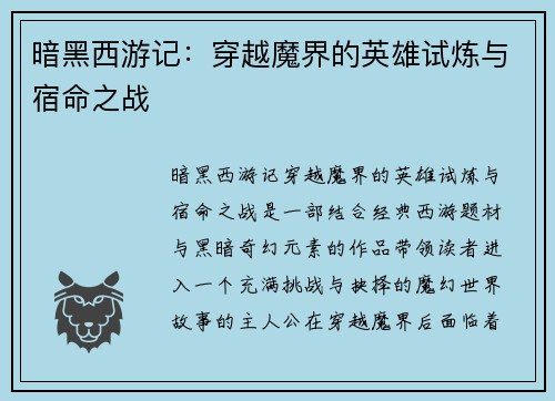 暗黑西游记：穿越魔界的英雄试炼与宿命之战