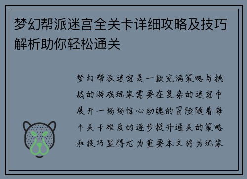 梦幻帮派迷宫全关卡详细攻略及技巧解析助你轻松通关