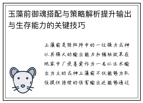 玉藻前御魂搭配与策略解析提升输出与生存能力的关键技巧