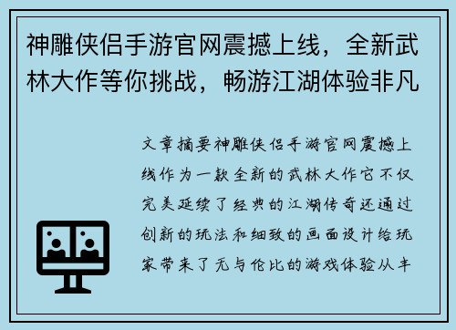 神雕侠侣手游官网震撼上线，全新武林大作等你挑战，畅游江湖体验非凡传奇