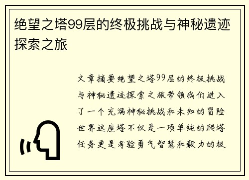 绝望之塔99层的终极挑战与神秘遗迹探索之旅