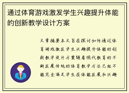 通过体育游戏激发学生兴趣提升体能的创新教学设计方案