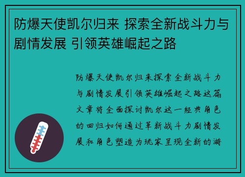 防爆天使凯尔归来 探索全新战斗力与剧情发展 引领英雄崛起之路