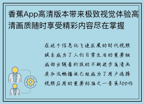 香蕉App高清版本带来极致视觉体验高清画质随时享受精彩内容尽在掌握