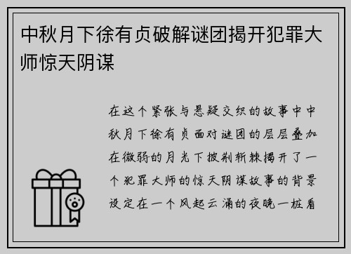 中秋月下徐有贞破解谜团揭开犯罪大师惊天阴谋