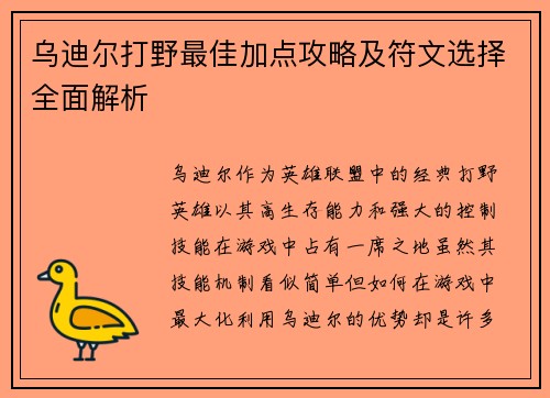 乌迪尔打野最佳加点攻略及符文选择全面解析