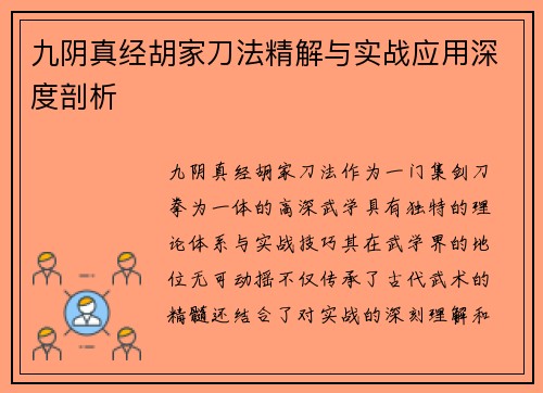 九阴真经胡家刀法精解与实战应用深度剖析