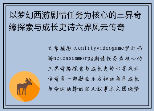 以梦幻西游剧情任务为核心的三界奇缘探索与成长史诗六界风云传奇