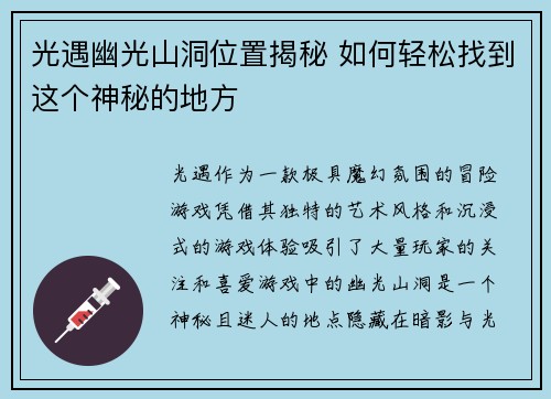 光遇幽光山洞位置揭秘 如何轻松找到这个神秘的地方