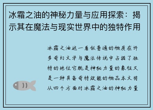 冰霜之油的神秘力量与应用探索：揭示其在魔法与现实世界中的独特作用