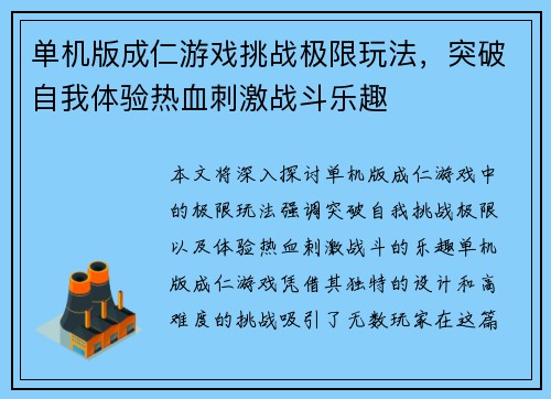 单机版成仁游戏挑战极限玩法，突破自我体验热血刺激战斗乐趣