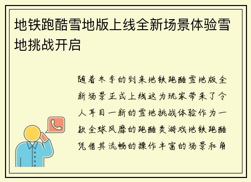 地铁跑酷雪地版上线全新场景体验雪地挑战开启