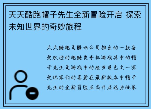 天天酷跑帽子先生全新冒险开启 探索未知世界的奇妙旅程
