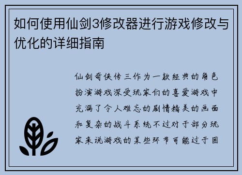 如何使用仙剑3修改器进行游戏修改与优化的详细指南