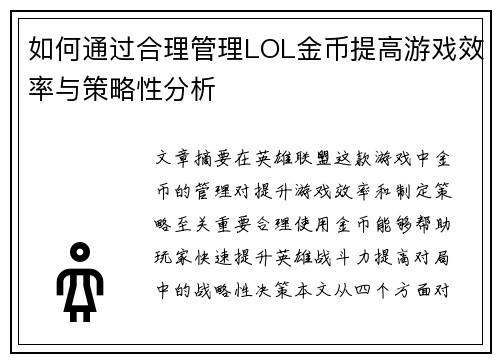 如何通过合理管理LOL金币提高游戏效率与策略性分析