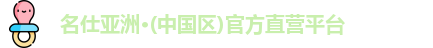 名仕亚洲